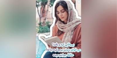فال حافظ تصویری امروز پنج‌شنبه 9 مهر 1405 / دیدی که یار جز سر جور و ستم نداشت، بشکست عهد وز غم ما هیچ غم نداشت