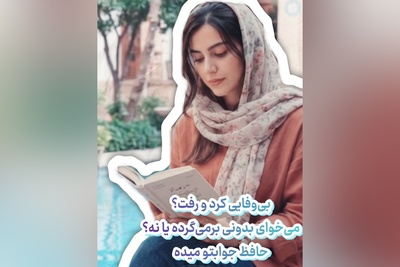 فال حافظ تصویری امروز پنج‌شنبه 9 مهر 1405 / دیدی که یار جز سر جور و ستم نداشت، بشکست عهد وز غم ما هیچ غم نداشت