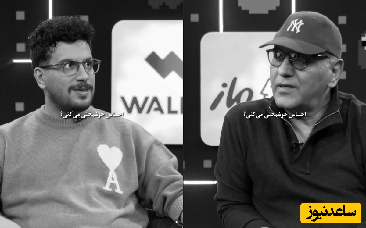 غم‌انگیزترین بخش مصاحبه مهران مدیری و امیرحسین قیاسی در برنامه پامپ / احساس خوشبختی می‌کنی؟ حالتون چه طوریه تو زندگی…