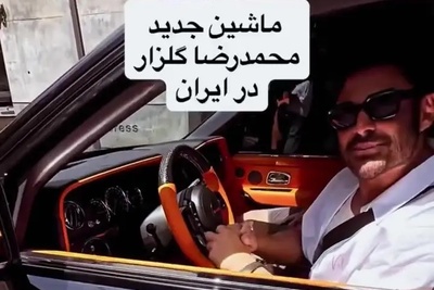 ببینید| محمدرضا گلزار ماشینی خرید که قیمتش از ثروت 90٪ ایرانی‌ها بیشتره! نمایش ثروت یا...