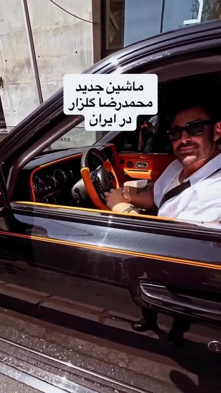 ببینید| محمدرضا گلزار ماشینی خرید که قیمتش از ثروت 90٪ ایرانی‌ها بیشتره! نمایش ثروت یا...