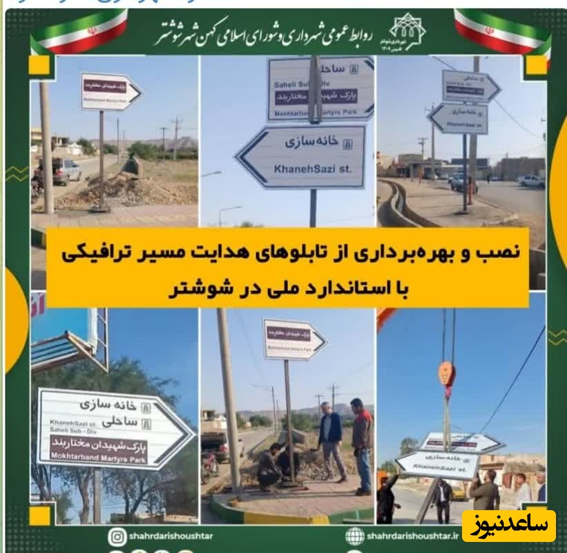 نصب و بهره‌برداری از تابلوهای هدایت مسیر ترافیکی با استاندارد ملی در شوشتر