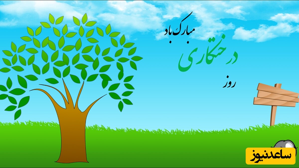 روز درختکاری