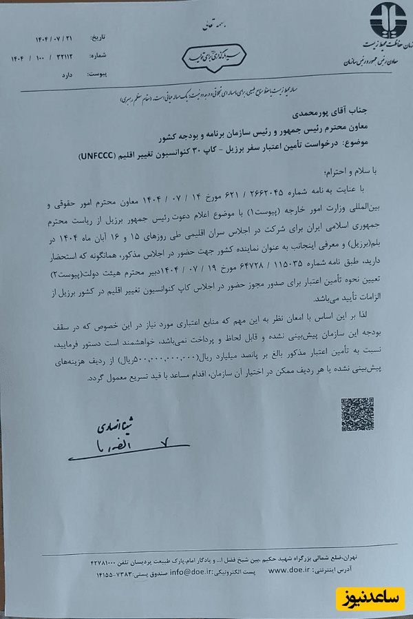 نامه در خواست 50 میلیار د برای سفر به برزیل توسط معاون پزشکیان