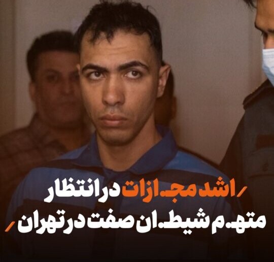 اعترافات بی‌شرمانه متجاوز شیطان صفت تهران؛ کودک 15 ساله را یک سال در خانه با زنجیر حبس کرده بودم تا از پیشم نرود و ... + ویدئو