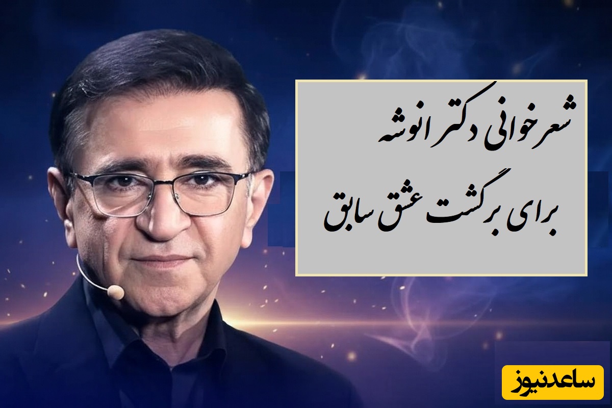 اگر عشق سابقت برگشت، این شعر رو براش بفرست / ضجه‌های عاشقانه دکتر انوشه با شعری از حمیدرضا گلشن / دورهایت را زدی و بعد از آن برگشته ای؟...خارج از وقتش که باشد عشق هم بی ارزش است