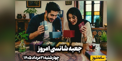 🎁جعبه شانسی امروز چهارشنبه 21 مرداد 1405؛ خونه شانس امروزت رو  انتخاب کن و ببین کائنات برات چی در نظر گرفته