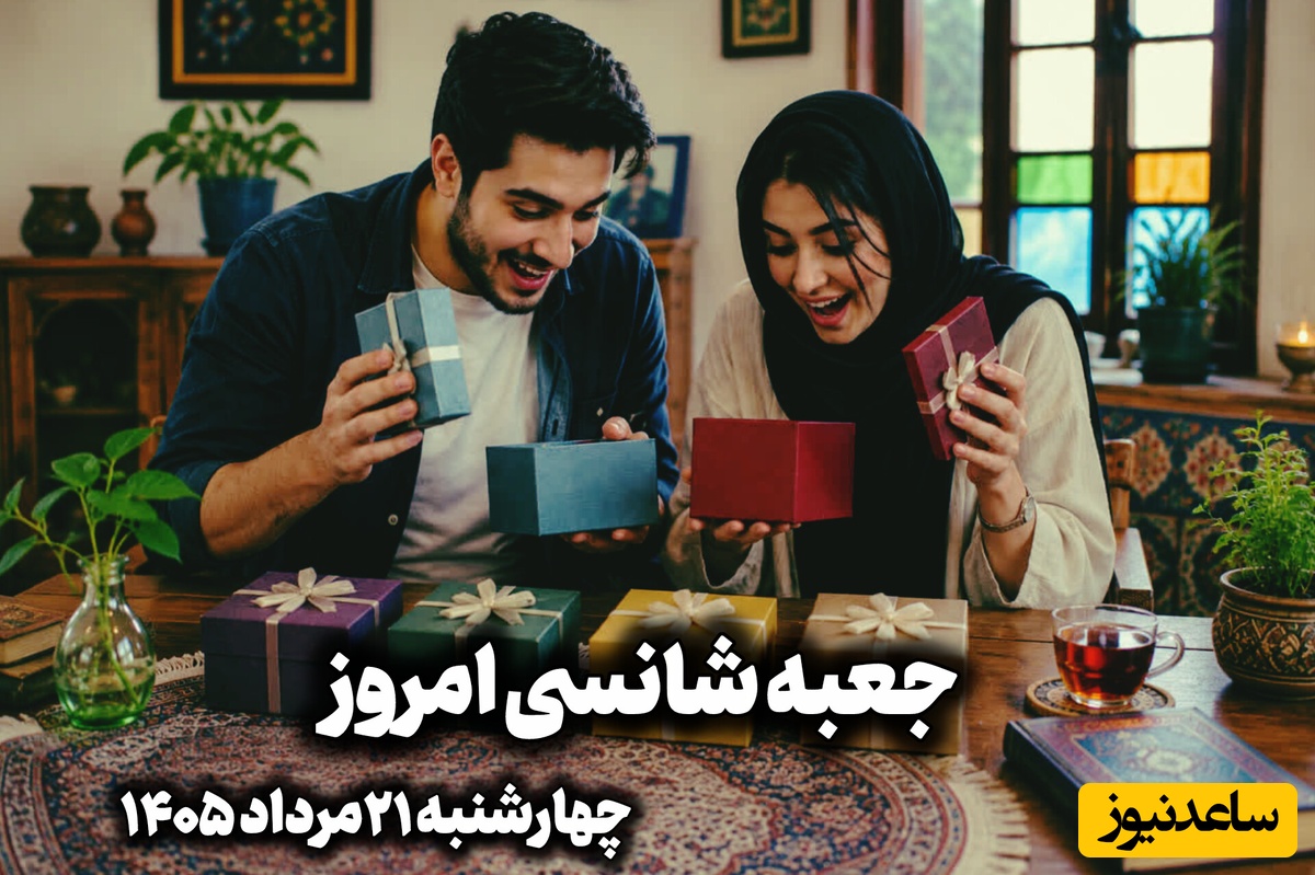 🎁جعبه شانسی امروز چهارشنبه 21 مرداد 1405؛ خونه شانس امروزت رو  انتخاب کن و ببین کائنات برات چی در نظر گرفته