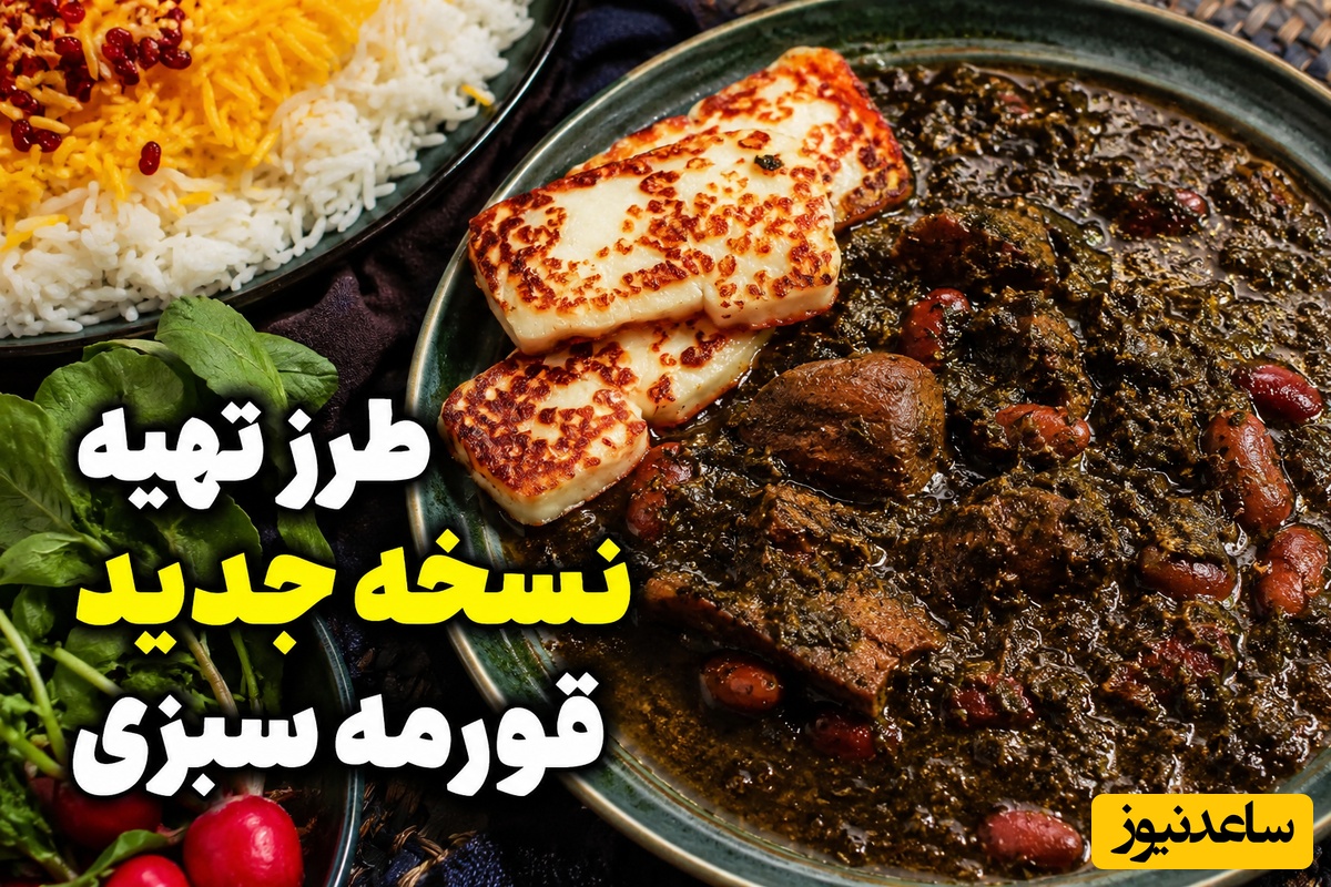 طرز تهیه نسخه جدید قورمه سبزی؛ این دستور همه معادلات آشپزی ایرانی را به هم زد، کافیه یکبار امتحان کنید، عاشقش می‌شوید