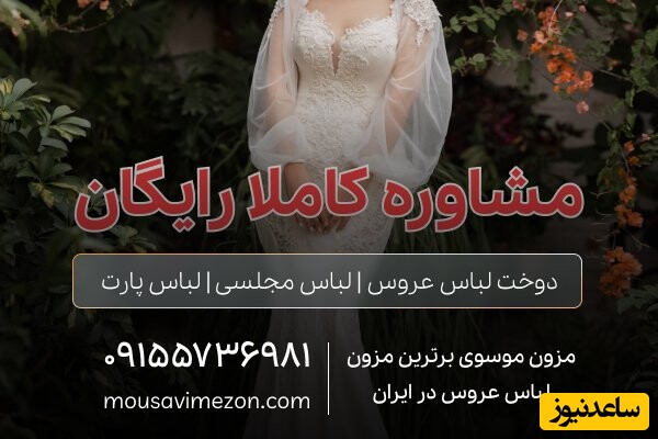 مزون موسوی بهترین مزون لباس عروس در مشهد