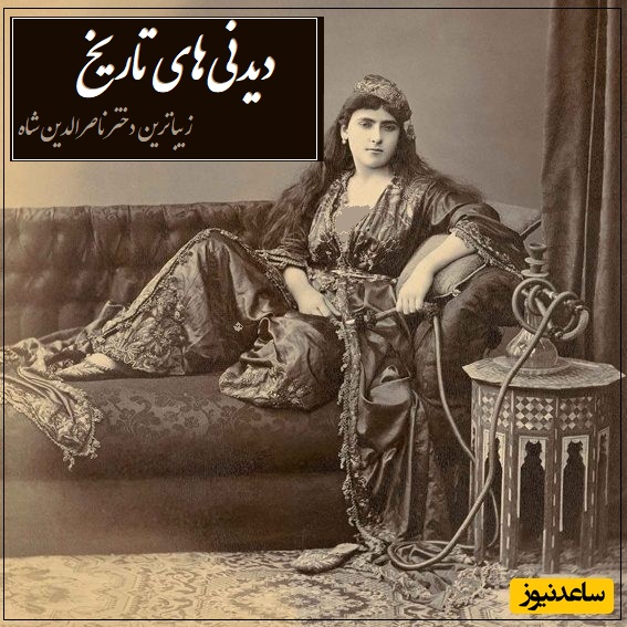 خاطرات تاج السلطنه، دختر زیباروی ناصرالدین شاه؛ در میان زن‌های ایران زنی به خوش‌صورتی و قشنگی من نبود، در هر مجلسی همه به تماشای من می نشستند و همین باعث شد که ...