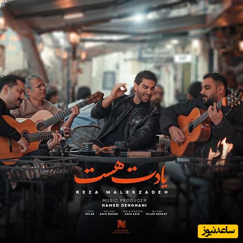 دانلود آهنگ جدید «یادت هست» از رضا ملک زاده/ گذشتم از شب طوفانم...