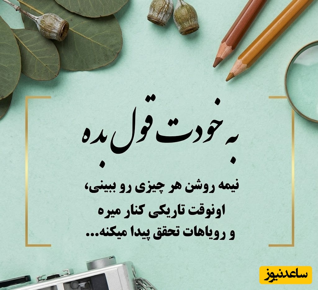 کائنات پیام ویژه ای برات داره/ هیچ‌کس نمی‌تواند دیروز را تغییر دهد، اما همه ما قدرت ساختن امروز را داریم. امروز فرصت تازه‌ای است برای مهربان‌تر بودن / پیام انگیزشی امروز 28 خرداد 1405 + ویدئو