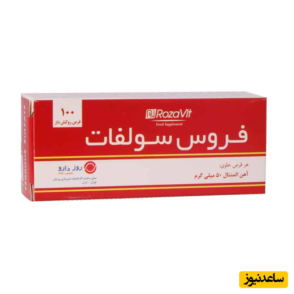 راهنمای کامل موارد مصرف، عوارض و نکات کلیدی قرص فروس سولفات