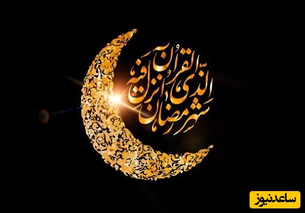 سه‌شنبه اولین روز ماه مبارک رمضان‌ است