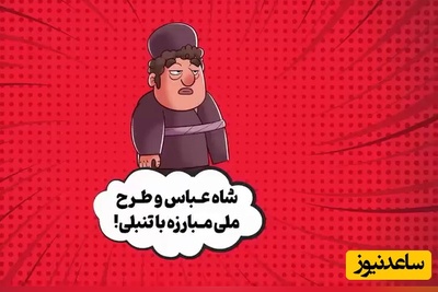 (ویدئو) داستان عجیب هتل 5 ستاره‌ای که شاه عباس صفوی برای تنبل‌ها ساخت با پایانی که شما را غافلگیر نمی‌کند، بلکه میخکوب می‌کند