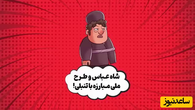 (ویدئو) داستان عجیب هتل 5 ستاره‌ای که شاه عباس صفوی برای تنبل‌ها ساخت با پایانی که شما را غافلگیر نمی‌کند، بلکه میخکوب می‌کند