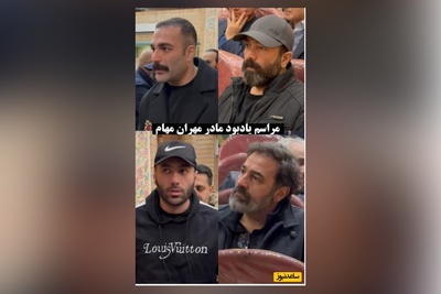 نگاهی به حضور احساسی و دلگرم کننده علی صبوری، علی مشهدی، مجید صالحی و بازیگر بامداد خمار در مراسم ختم مادر مهران مهام+ فیلم