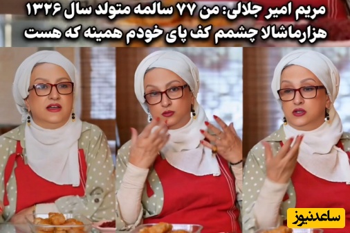 کمپین #نچرالِ مریم امیرجلالی: 77 سالمه، نیازی نمیبینم برم لبامو ژل بزنم/ با لپ درست کردن و ابرو تتو کردن خودمو گول نمیزنم!