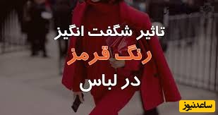پوشیدن رنگ قرمز در لباس چه ویژگی‌ های پنهان شخصیتی شما را لو می‌ دهد؟