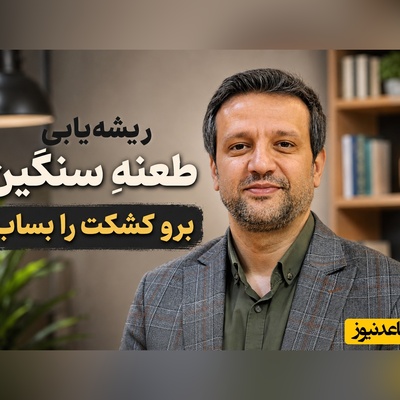 ریشه‌یابی طعنه سنگینِ «برو کشکت را بساب»؛ چرا دکتر پروانی می‌گوید هر کسی لیاقت شنیدن رازهایت را ندارد + ویدئو