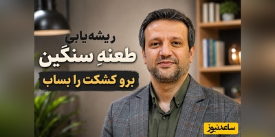ریشه‌یابی طعنه سنگینِ «برو کشکت را بساب»؛ چرا دکتر پروانی می‌گوید هر کسی لیاقت شنیدن رازهایت را ندارد + ویدئو