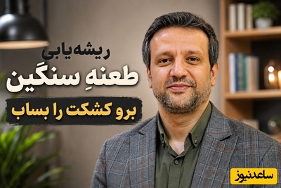 ریشه‌یابی طعنه سنگینِ «برو کشکت را بساب»؛ چرا دکتر پروانی می‌گوید هر کسی لیاقت شنیدن رازهایت را ندارد + ویدئو