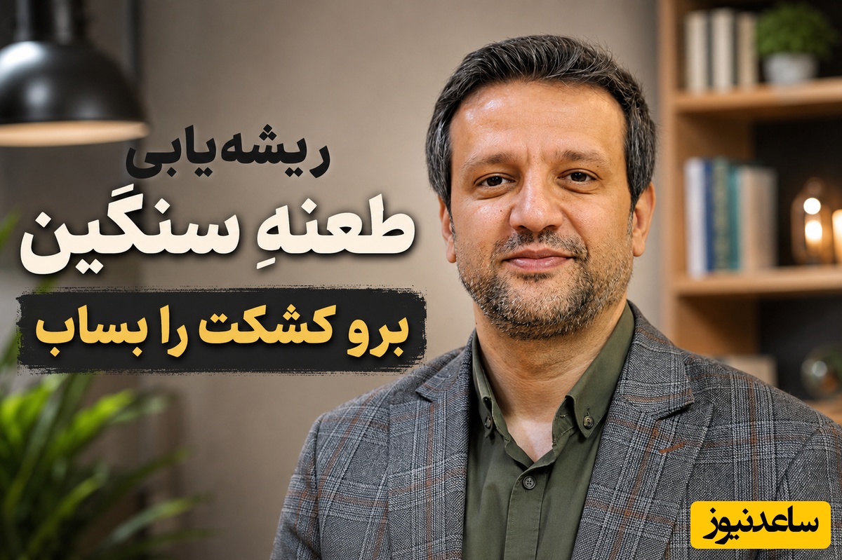 ریشه‌یابی طعنه سنگینِ «برو کشکت را بساب»؛ چرا دکتر پروانی می‌گوید هر کسی لیاقت شنیدن رازهایت را ندارد + ویدئو