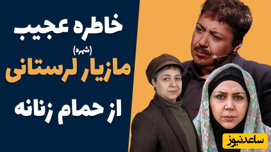 مازیار لرستانی: قبل از تغییر جنسیت رفته بودم حموم یه خانمی منو شناخت و گفت بزار بیام بشورمت منم جیغ کشیدم که...+ویدیو