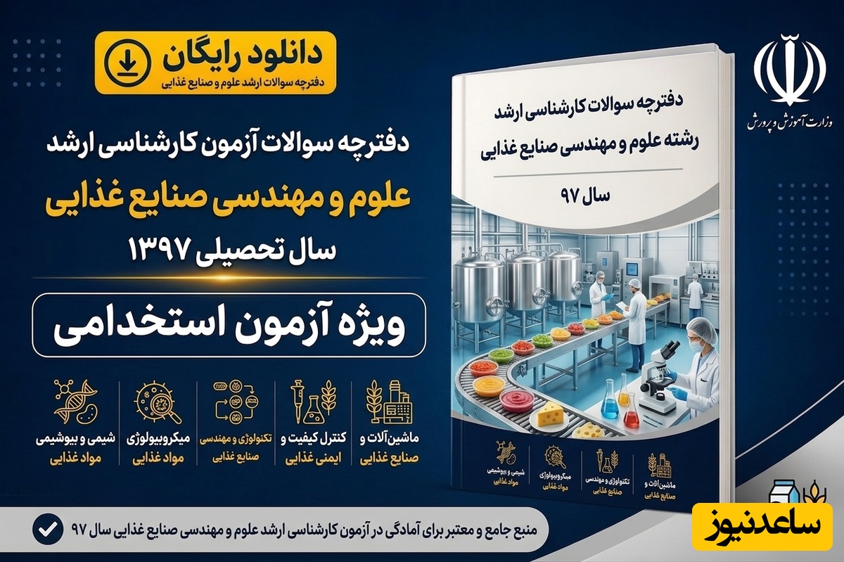 دانلود رایگان دفترچه سوالات آزمون کارشناسی ارشد رشته علوم و مهندسی صنایع غذایی سال 97