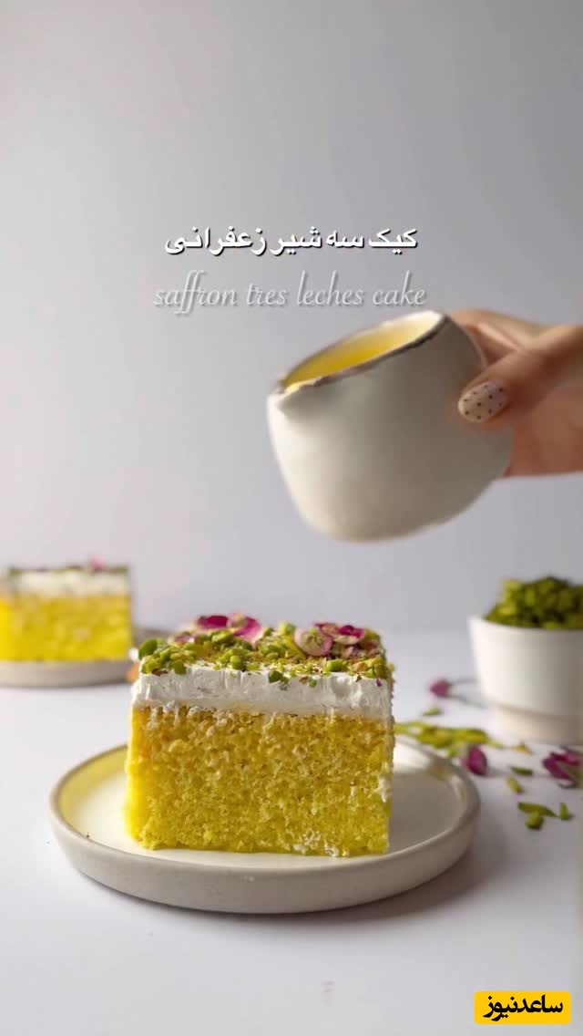 طرز تهیه کیک سه شیر زعفرانی، خوشمزه‌ترین کیک ایرانی با طعم بی‌نظیر / بهترین شیرینی که برای روز مادر میتونی بپزنی قطعا همینه، مامانا عاشقش میشن + ویدئو