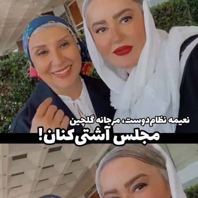 بساط آشتی‌کنون مرجانه گلچین و نعیمه نظام‌دوست به پا شد؛ منت‌کشی خانم بازیگر برای پایان یک قهر جنجالی!
