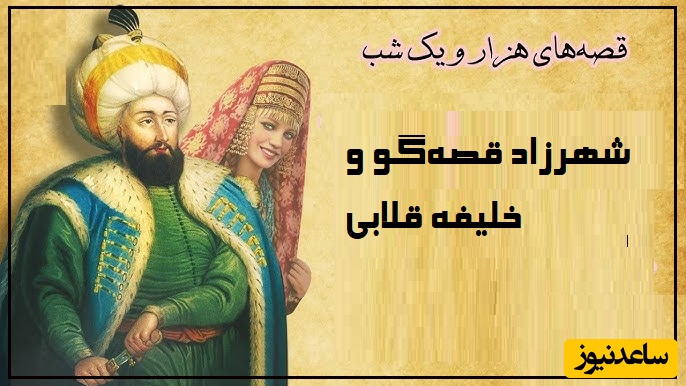 جذاب ترین و شنیدنی ترین داستان از کتاب هزار و یک شب/ شهرزاد قصه‌گو و خلیفه قلابی!/ چه سرنوشت تلخی!