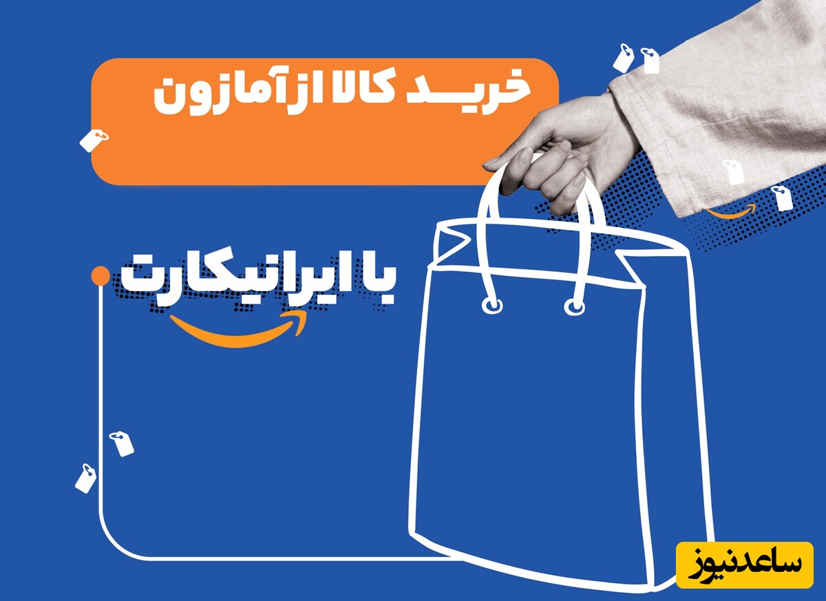 خرید مطمئن از سایت آمازون 8 کشور دنیا با ایرانیکارت