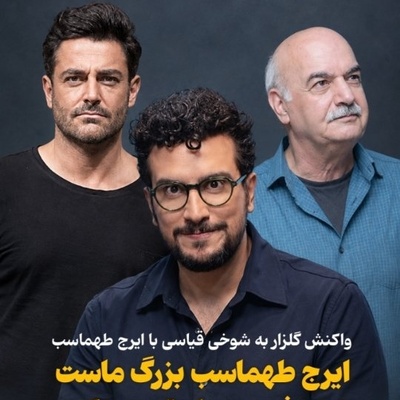 کینه شتری امیرحسین قیاسی بعد از درگیری کلامی با ایرج طهماسب! ریش سفیدی رضا گلزار بین دو مجری محبوب قیاسی را به غلط کردن انداخت!