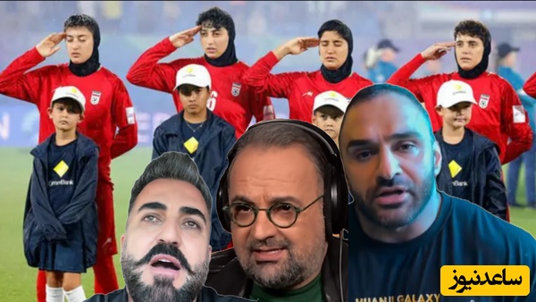 ببینید | اعترافات سلطنت‌طلبان درمانده به بازگشت آزادانه و وطن‌پرستانه دختران فوتبالیستمان