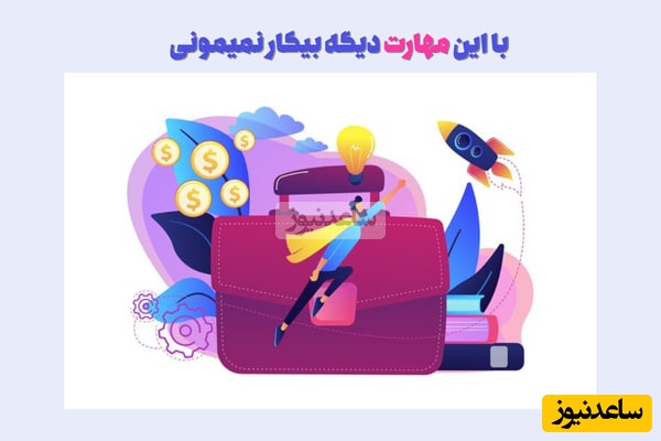 با این مهارت دیگه بیکار نمیمونی!