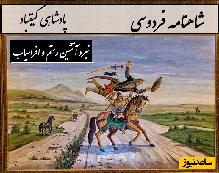 شاهنامه خوانی با ساعدنیوز: نبرد آتشین رستم و افراسیاب و فرار او از چنگ رستم / پادشاهی کیقباد- بخش 2؛ چو رستم بدید آنک قارن چه کرد + متن صوتی و معنی اشعار