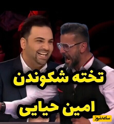 یادی کنیم از تخته شکوندن امین حیایی در "عصر جدید" +ویدیو / پایه مثل امین حیایی؛ اوووس گفتنش عالیه😂😂