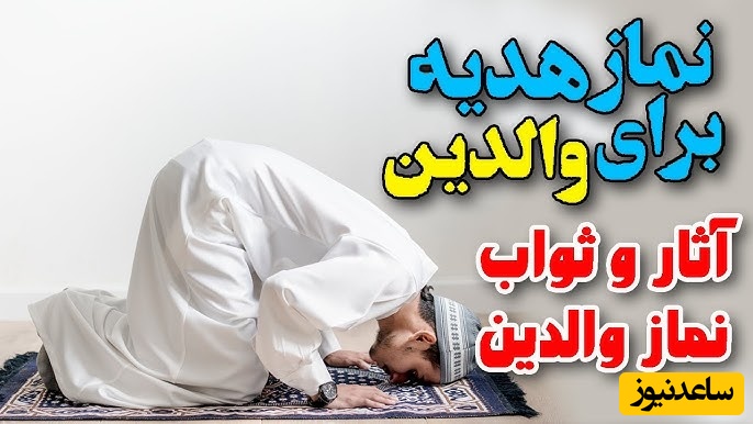 نماز پرفضیلت که آمرزش پدر و مادر را به همراه دارد و درهای رحمت خدا را می‌گشاید + ویدئو