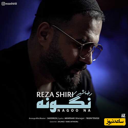 دانلود آهنگ «نگو نه» از رضا شیری/ خوشحالم تو هستی...