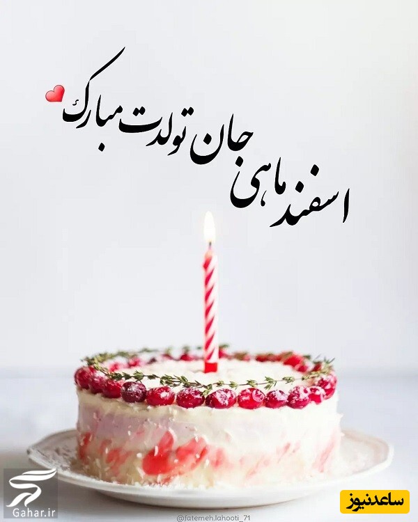 تبریک تولد اسفند ماه
