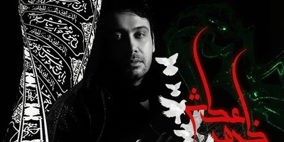 سوزناک‌ترین مرثیه‌ی محسن چاوشی مطمئنا چشمانتان را تر می کند؛ دانلود آهنگ محسن چاوشی با نام ظهر عطش/بگذار که در غمت بمیرم، کز چشم تو خون بها بگیرم