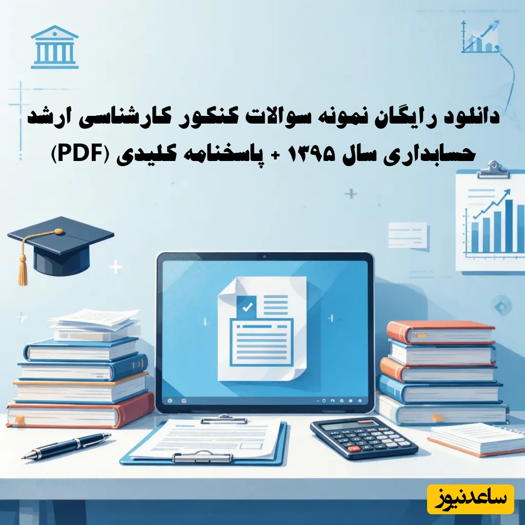 دانلود رایگان نمونه سوالات کنکور کارشناسی ارشد حسابداری سال 1395 + پاسخنامه کلیدی (PDF)