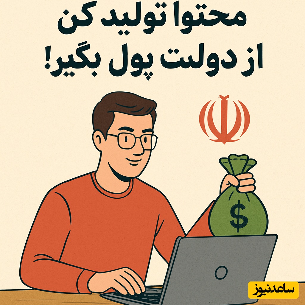 تولید محتوا از شما؛ پرداخت پول از دولت/ به همین راحتی درآمد کسب کن!+ویدیو