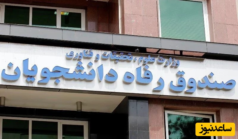 شروع ثبت‌نام وام دانشجویی از 9 اسفند: تا 300 میلیون ودیعه مسکن متاهلی!