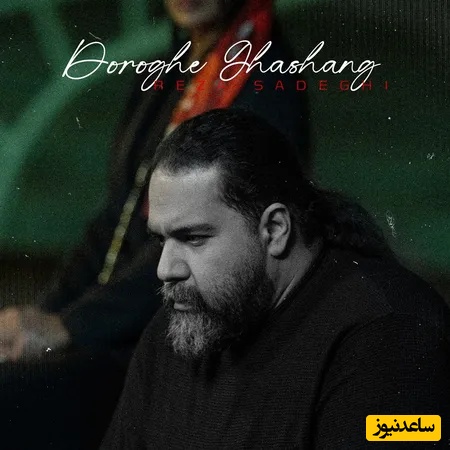 دانلود آهنگ جدید دروغ قشنگ از رضا صادقی / یه چیزی بگو آروم شم یه نمه 
یه چیزی بگو که جواب تمام منه❤👌