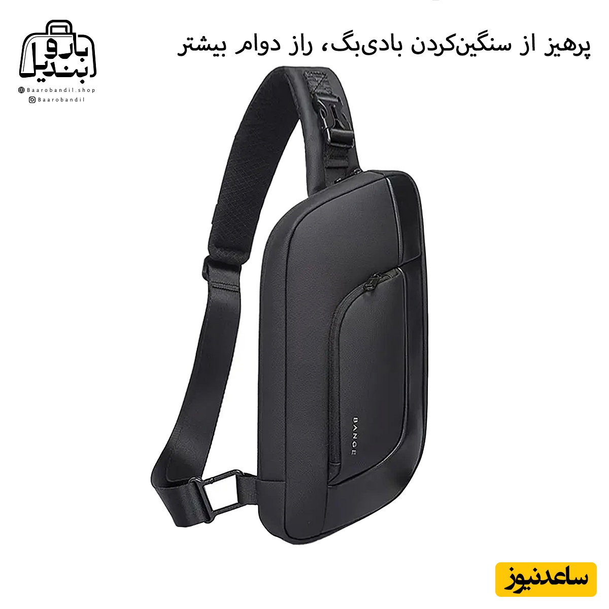 پرهیز از سنگین‌کردن بادی‌بگ، راز دوام بیشتر