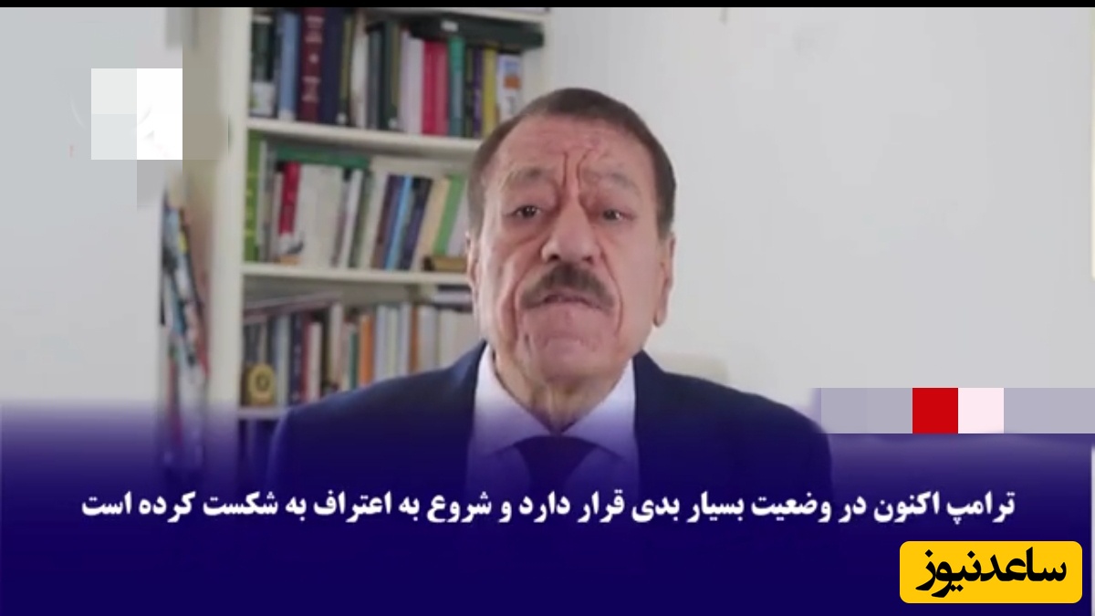 ویدیو | تحلیلگر مشهور جهان عرب: ترامپ در بدترین وضعیت خود قرار دارد!