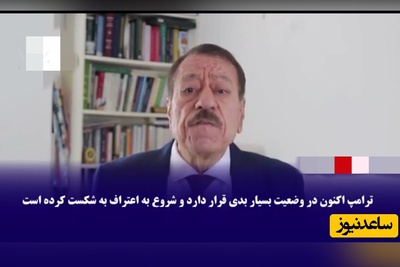 ویدیو | تحلیلگر مشهور جهان عرب: ترامپ در بدترین وضعیت خود قرار دارد!